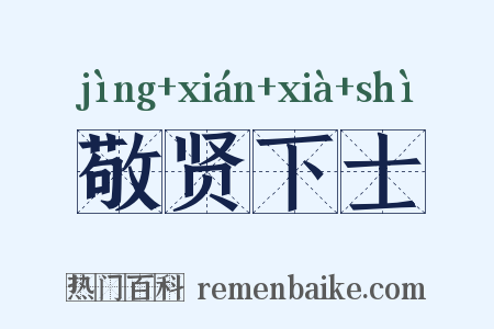 敬贤下士是什么意思的图片